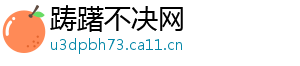 踌躇不决网